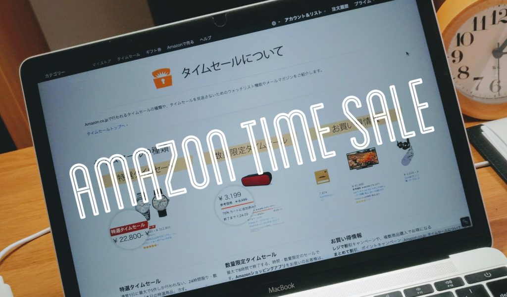 Amazon タイムセール徹底攻略 基本から攻略法まで解説 こそだてごはん