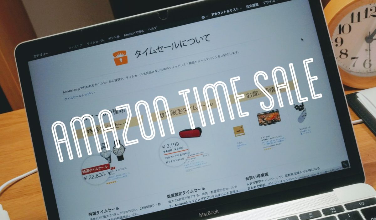 Amazon タイムセール徹底攻略！基本から攻略法まで解説！ - こそだてごはん
